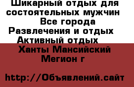 Шикарный отдых для состоятельных мужчин. - Все города Развлечения и отдых » Активный отдых   . Ханты-Мансийский,Мегион г.